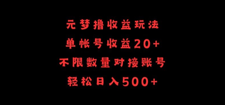 元梦撸收益玩法，单号收益20+，不限数量，对接账号，轻松日入500+-中创资源网