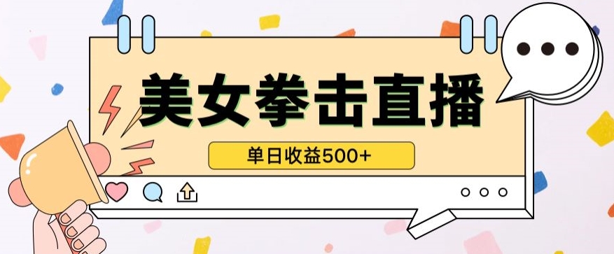 无人直播美女打拳单日收益500+，收益稳定，快速变现，小白最适合做的项目，保姆式教学-中创资源网