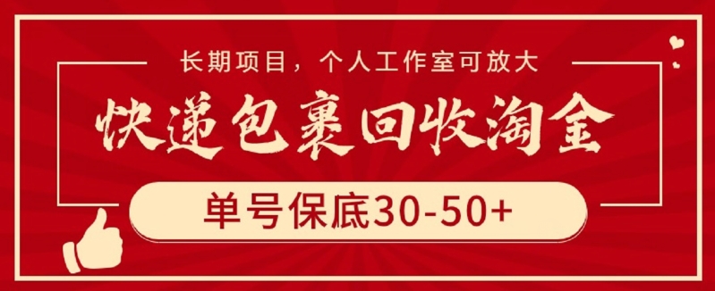 快递包裹回收淘金，单号保底30-50+，长期项目，个人工作室可放大-中创资源网
