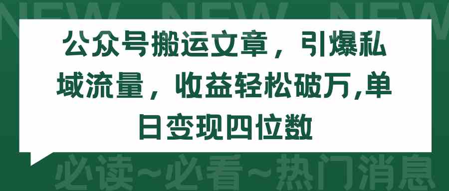 （9795期）公众号搬运文章，引爆私域流量，收益轻松破万，单日变现四位数-中创资源网