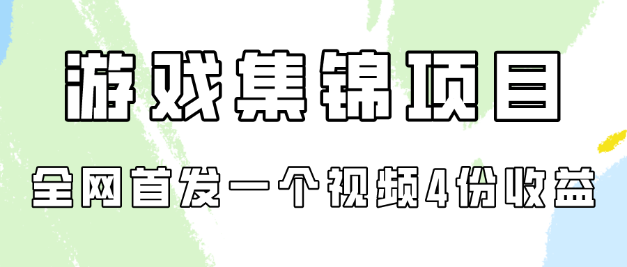 游戏集锦项目拆解，全网首发一个视频变现四份收益-中创资源网
