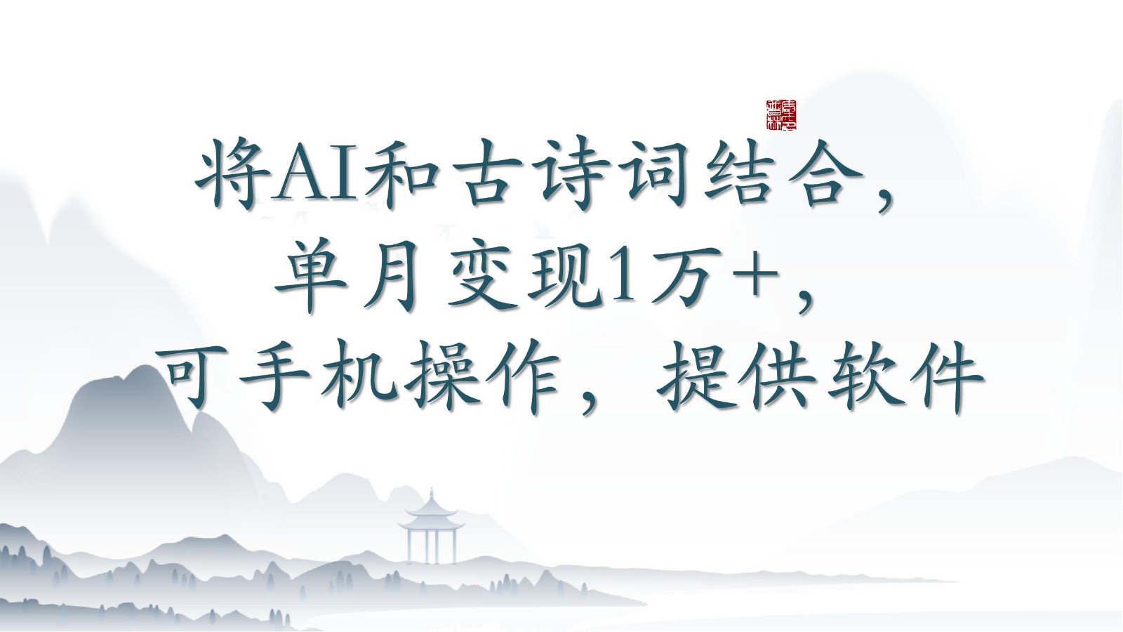 将AI和古诗词结合，单月变现1万+，可手机操作，附送软件-中创资源网