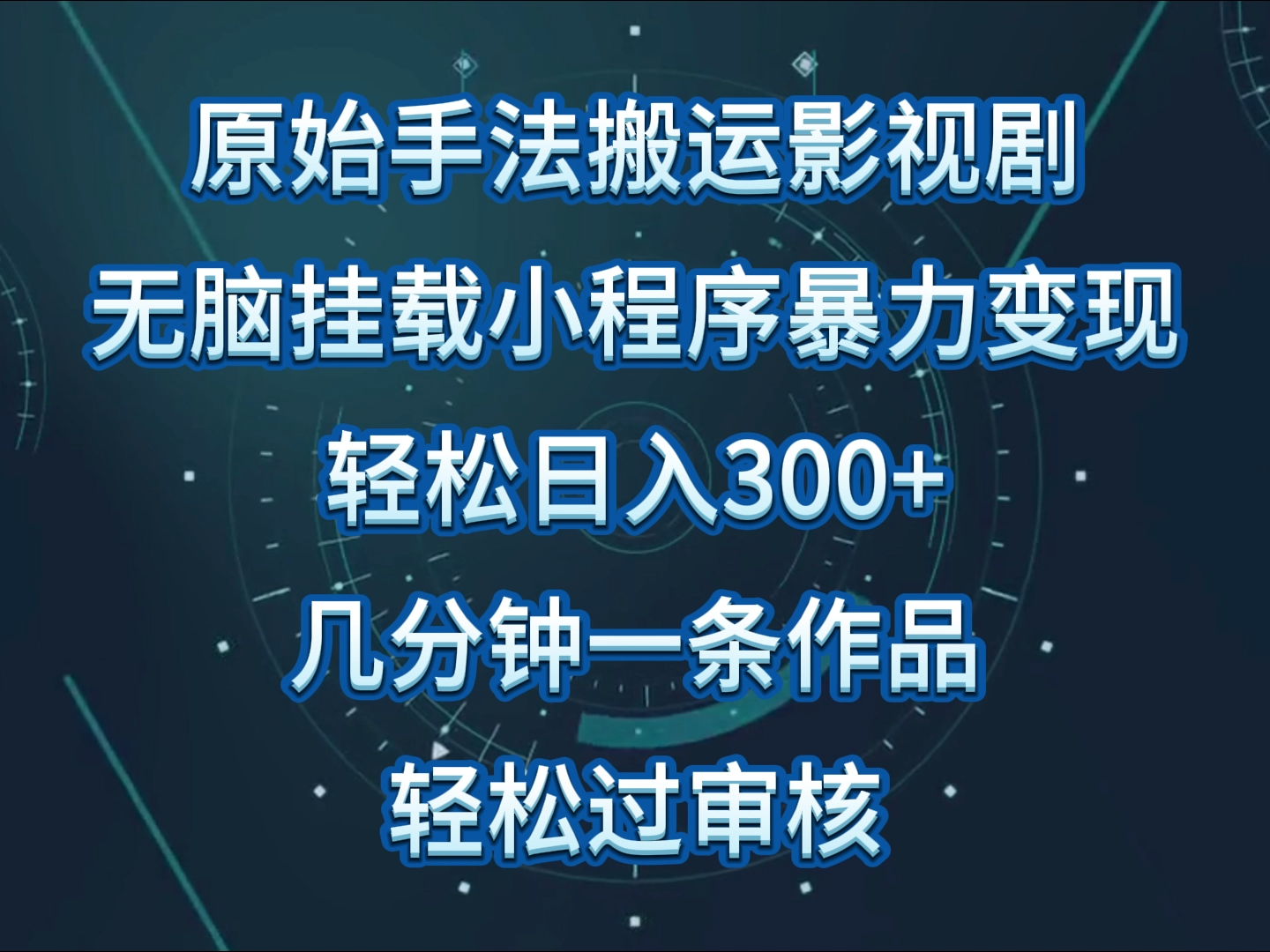 原始手法影视剧无脑搬运，单日收入300+，操作简单，几分钟生成一条视频，轻松过审核-中创资源网