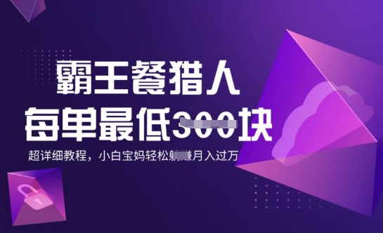 霸王餐猎人，每单3张，月入过W，适合宝妈小白的超详细拆解-中创资源网