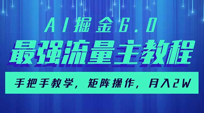 (14378期)AI掘金6.0,最强流量主教程,手把手教学,矩阵操作,月入2w+-中创资源网