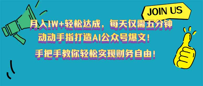 （14277期）月入1W+轻松达成，每天仅需五分钟，动动手指打造AI公众号爆文！完美副…-中创资源网