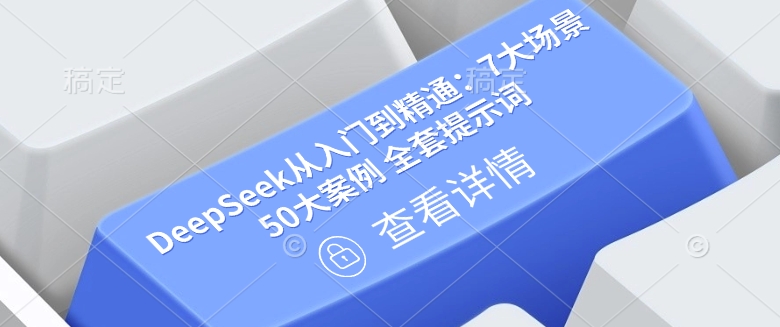 DeepSeek从入门到精通：7大场景 50大案例 全套提示词【文档】-中创资源网