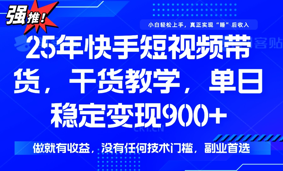 （14373期）25年最新快手短视频带货，单日稳定变现900+，没有技术门槛，做就有收益-中创资源网