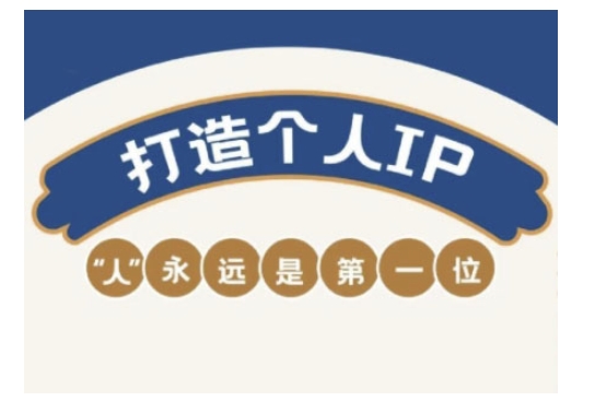 自媒体IP变现实战营，自媒体从业者打造个人品牌，提升变现能力的实战课程-中创资源网