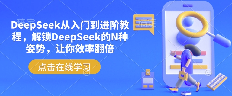 DeepSeek从入门到进阶教程，解锁DeepSeek的N种姿势，让你效率翻倍-中创资源网