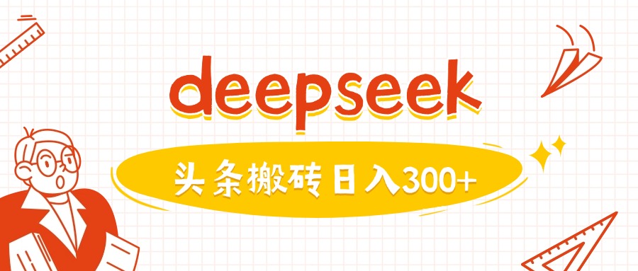 利用deepseek分钟一篇图文，做头条日入3张-中创资源网