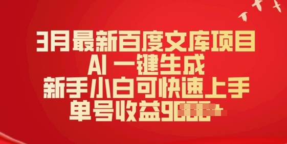 3月最新百度文库项目，AI 一键生成，新手小白可快速上手，单号收益多张-中创资源网