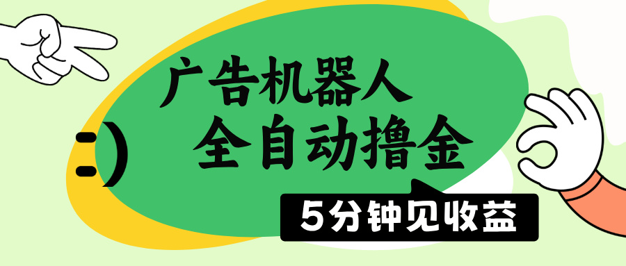 （14299期）广告机器人全自动撸金，5分钟见收益，无需人工，单机日入500+-中创资源网