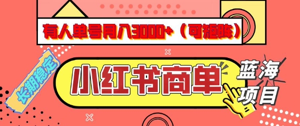 小红书商单分成计划，有人单号月入3k+，每天5分钟，可矩阵放大，长期稳定的蓝海项目【揭秘】-中创资源网
