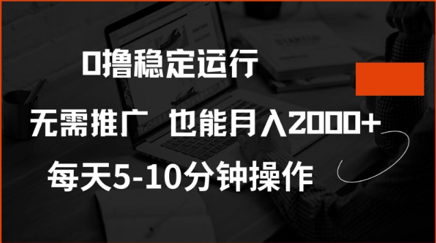 0撸稳定运行，注册即送价值20股权，每天观看15个广告即可，不推广也能月入2k【揭秘】-中创资源网