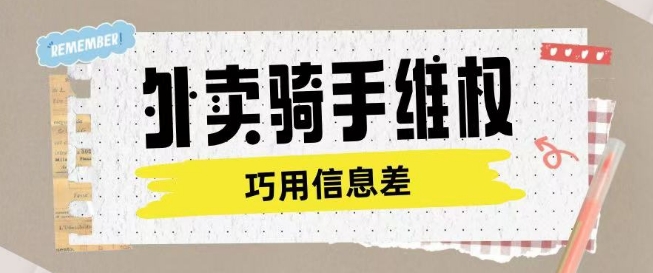 外卖骑手维权项目利用认知差进行挣取维权服务费-中创资源网