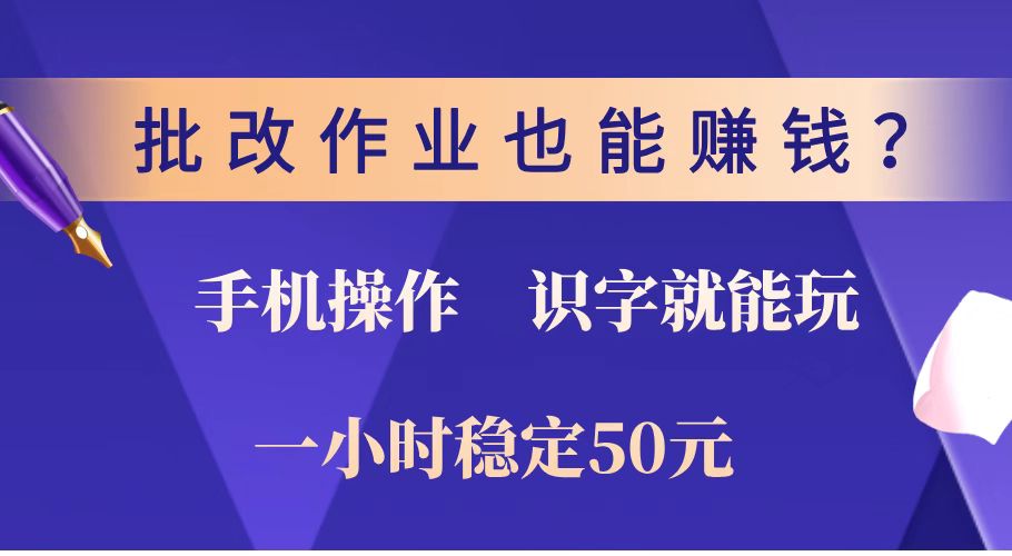 （14285期）批改作业也能赚钱？0门槛手机项目，识字就能玩！一小时稳定50元！-中创资源网