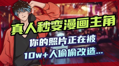 AI黑科技，真人秒变漫画主角，揭秘00后圈层疯传的漫画脸生成术-中创资源网