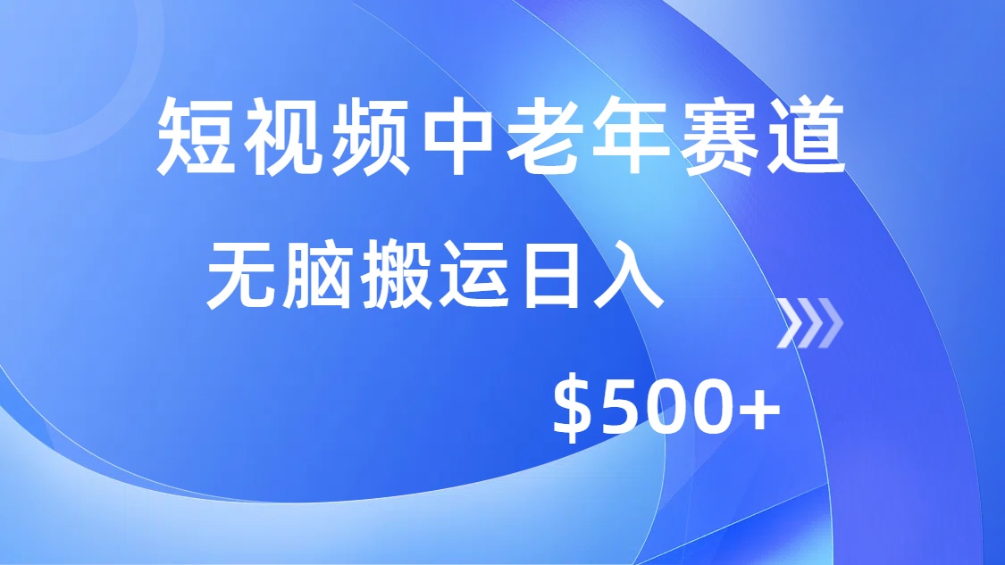 （14254期）短视频中老年赛道，操作简单，多平台收益，无脑搬运日入500+-中创资源网