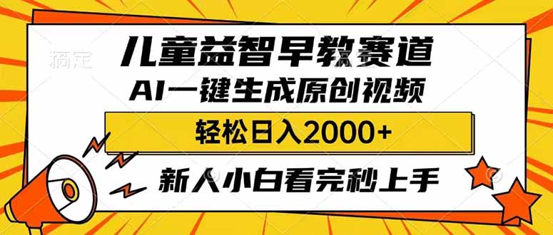 （14412期）儿童益智早教，这个赛道赚翻了，利用AI一键生成原创视频，日入2000+，...-中创资源网