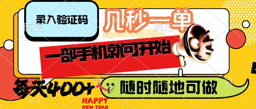 （14301期）录入验证码，几秒一单，随时随地可做，只需一部手机就可开始，每天400+-中创资源网