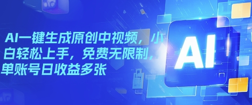 AI一键生成原创中视频，小白轻松上手，免费无限制，单账号日收益多张-中创资源网