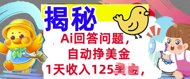 Ai回答问题，自动挣美刀，1天收入125.3分钟学会，长久的被动收入-中创资源网