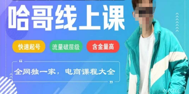 电商线上课程2025年，快速起号，流量破层级，这套方法起号率99%-中创资源网