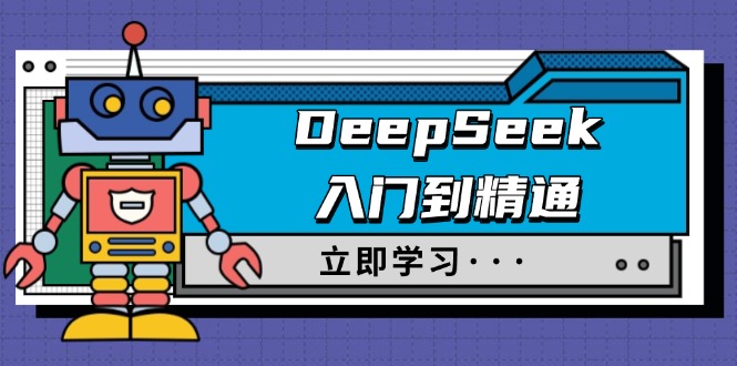 （14284期）DeepSeek入门到精通，涵盖职场应用及身份扮演，驯服指南及顶级提示词-中创资源网