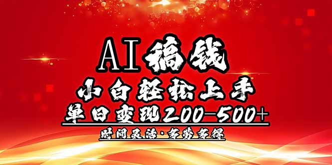 (14260期)AI稿钱,小白轻松上手,单日200-500+多劳多得-中创资源网