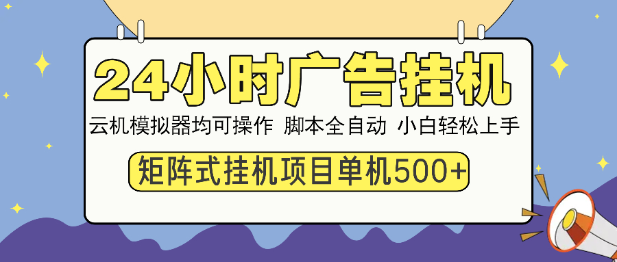 （14273期）24小时广告挂机  单机收益500+ 矩阵式操作，设备越多收益越大，小白轻...-中创资源网