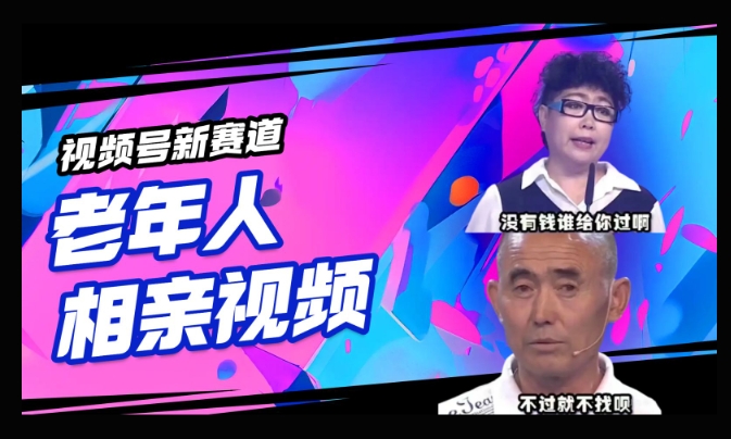 视频号新赛道，利用老年人相亲视频，撸分成收益，轻松月入过万，操作简单，适合宝妈，上班族-中创资源网