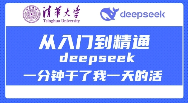 清华大学讲DeepSeek最全教程，从入门到精通，deepseek一分钟干了我一天的活-中创资源网