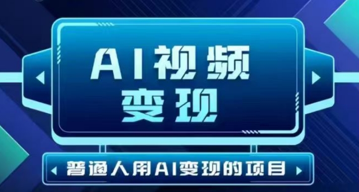 2025最新短视频玩法AI视频变现项目，AI一键生成，无需剪辑，当天单号收益30-300不等-中创资源网