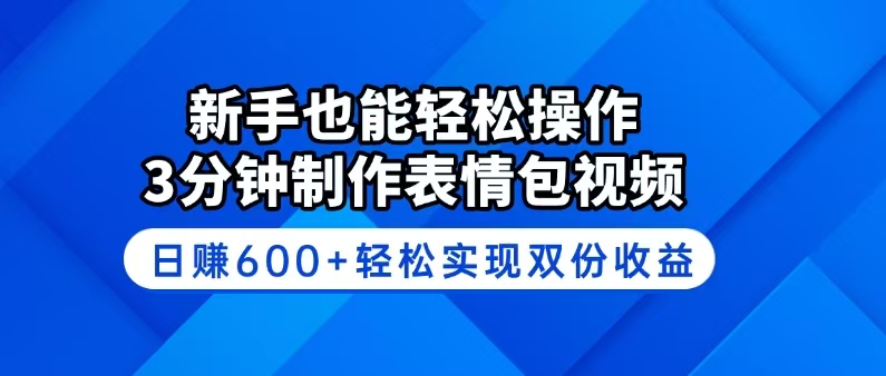 （14395期）新手也能轻松操作！3分钟制作表情包视频，日赚600+轻松实现双份收益-中创资源网