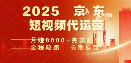 2025暴力玩法，京东短视频代运营  月入8k+操作简单小白轻松上手【揭秘】-中创资源网