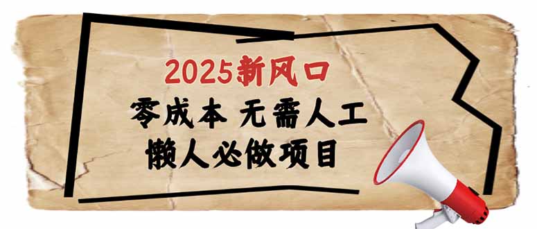 （14342期）2025新风口，懒人必做项目，零成本无需人工，轻松上手无门槛-中创资源网