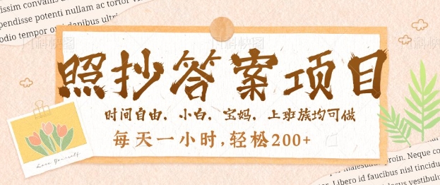 照抄答案，一个问题薅多遍，百分百有收益，每天一小时，轻松2张-中创资源网