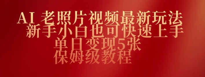 AI老照片视频最新玩法，新手小白也可快速上手，单日变现5张，保姆级教程-中创资源网