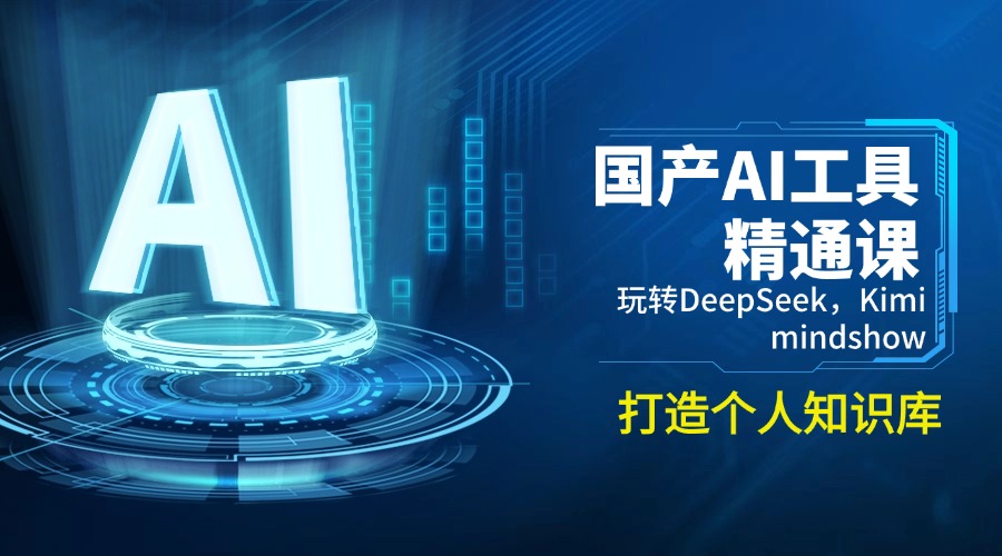 （14252期）国产AI工具精通课，玩转DeepSeek，Kimi，mindshow，打造个人知识库-中创资源网