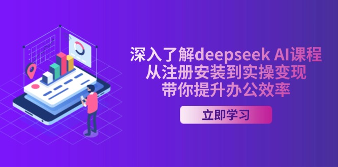 （14383期）深入了解deepseek AI课程，从注册安装到实操变现，带你提升办公效率-中创资源网
