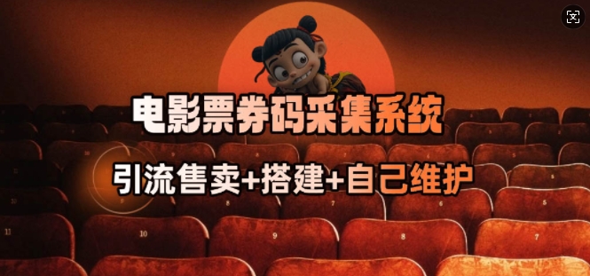 电影票券码采集系统_从商户放单转型做抢单达人-中创资源网