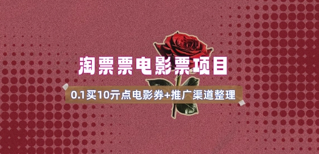 电影票无门槛券推广_0.1亓买10亓无门槛+渠道入口(v1.0版教程)-中创资源网