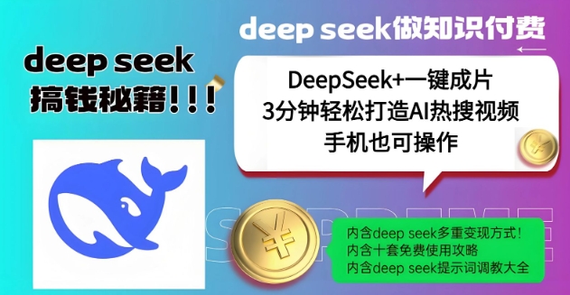 绝了，DeepSeek+一键成片，一分钟轻松打造AI热搜视频，结合流量IP哪吒，轻松日入多张-中创资源网