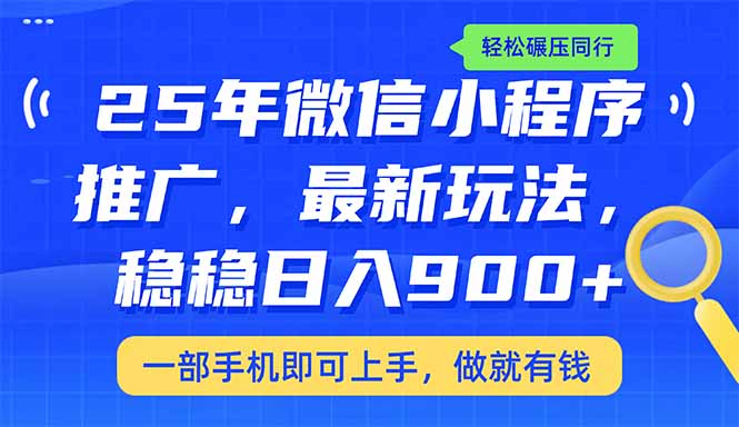 （14411期）25年最新小程序推广教学，稳定日入900+，轻松碾压同行-中创资源网