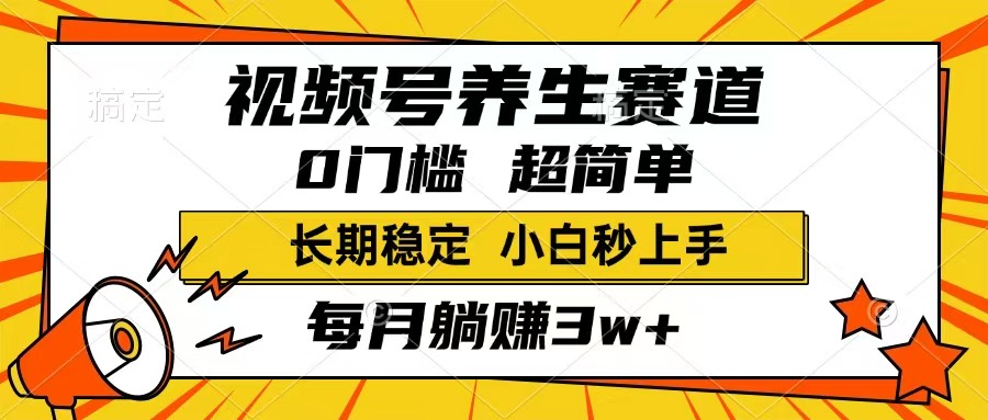 (14315期)视频号养生赛道,一条视频1800,超简单,长期稳定可做,月入3w+不是梦-中创资源网