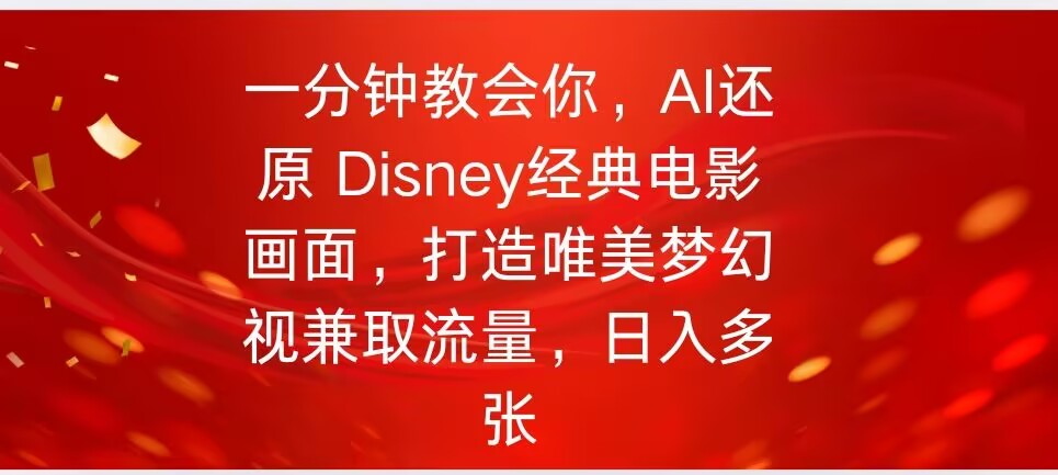 一分钟教会你，利用AI还原Disney电影经典画面视频制作-中创资源网