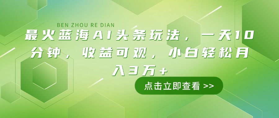 （14272期）最火蓝海AI头条玩法，一天10分钟，收益可观，小白轻松月入3万+-中创资源网