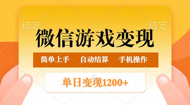 （14290期）微信游戏变现玩法，单日最低500+，轻松日入800+，简单易操作-中创资源网