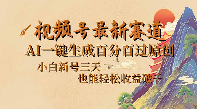 （14363期）视频号最新爆火赛道，AI一键生成百分百过原创，小白新号三天，也能轻松…-中创资源网